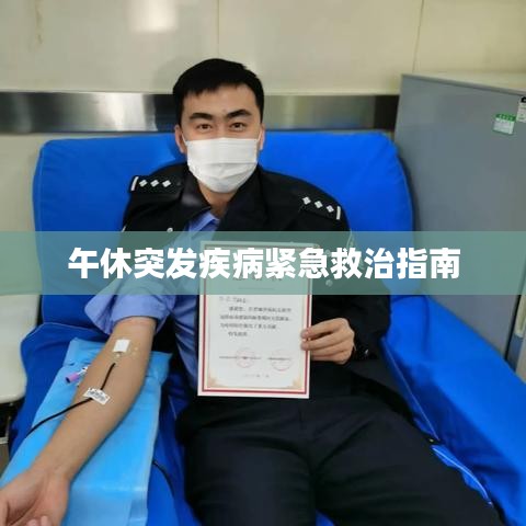 午休突發疾病緊急救治指南