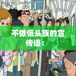 不做低頭族的宣傳語: