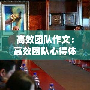 高效團隊作文:高效團隊心得體會