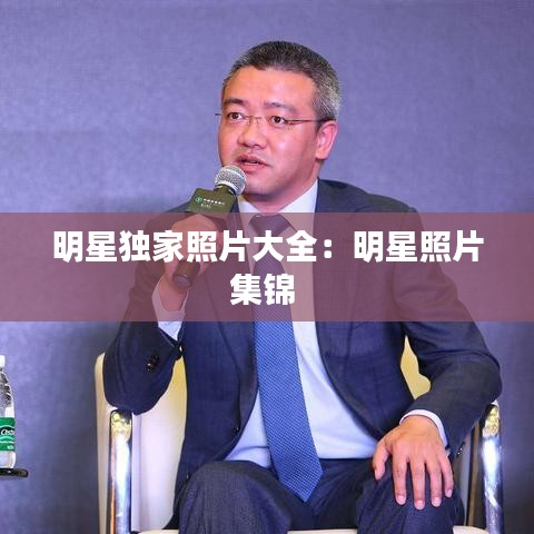 明星獨(dú)家照片大全:明星照片集錦