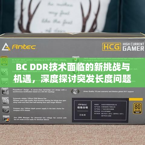 BC DDR技術面臨的新挑戰與機遇,深度探討突發長度問題
