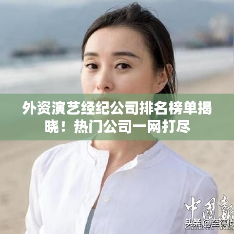 外資演藝經紀公司排名榜單揭曉!熱門公司一網打盡