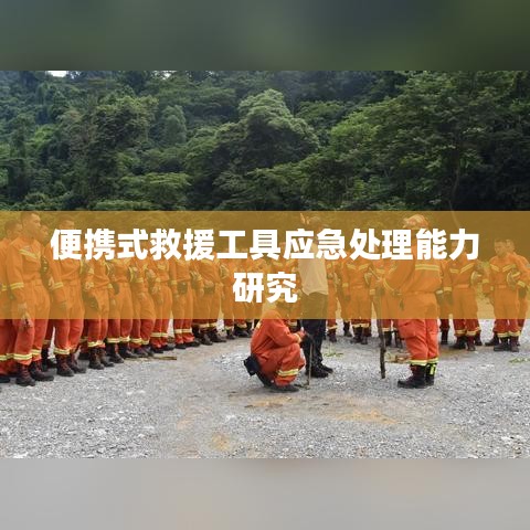 便攜式救援工具應急處理性能研究