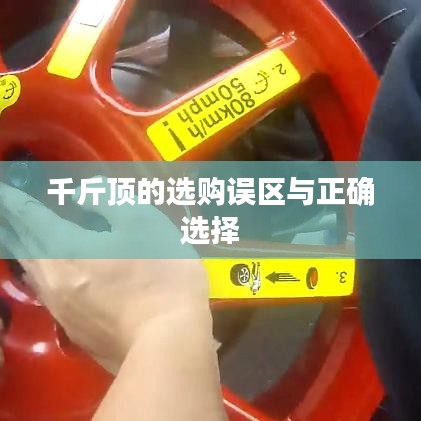 千斤頂選購指南，避開誤區(qū)，正確選擇