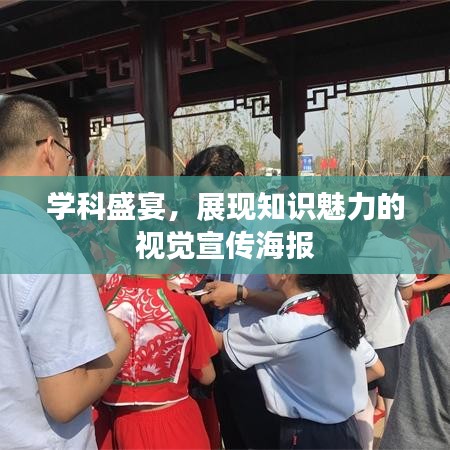 學(xué)科盛宴，展現(xiàn)知識(shí)魅力的視覺宣傳海報(bào)