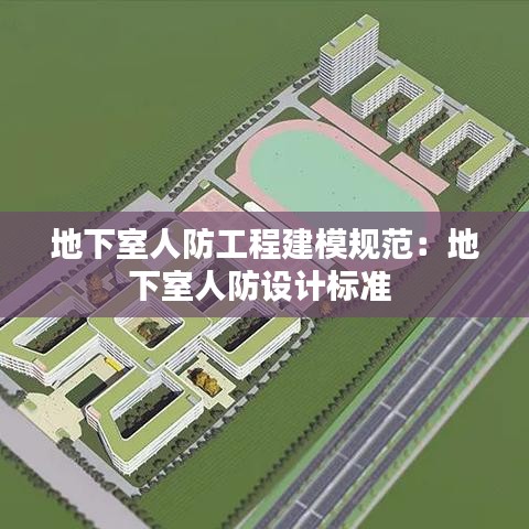 地下室人防工程建模規范:地下室人防設計標準
