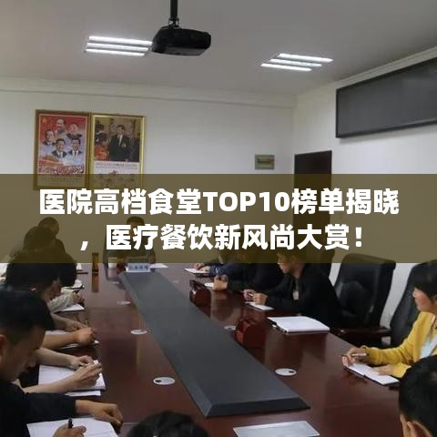 醫(yī)院高檔食堂TOP10榜單揭曉，醫(yī)療餐飲新風(fēng)尚大賞！