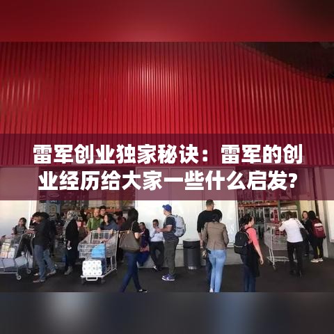 雷軍創業獨家秘訣:雷軍的創業經歷給大家一些什么啟發?