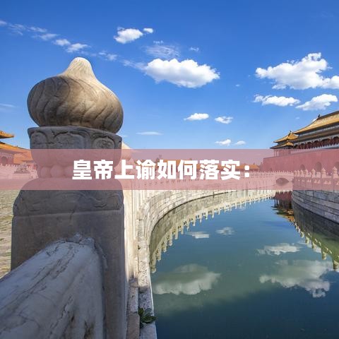 皇帝上諭如何落實: