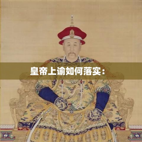 皇帝上諭如何落實: