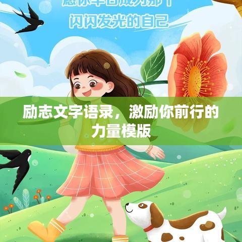 勵(lì)志文字語(yǔ)錄,激勵(lì)你前行的力量模版