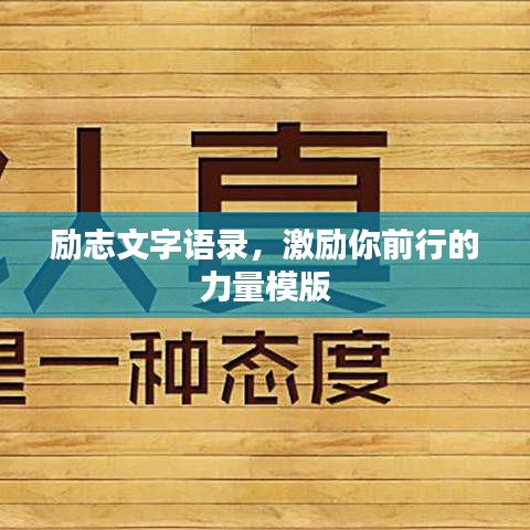 勵志文字語錄,激勵你前行的力量模版