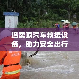 溫柔頂汽車救援設備,保障出行安全
