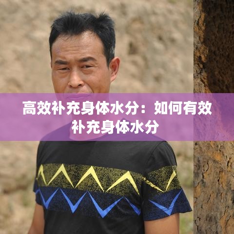 高效補(bǔ)充身體水分:如何有效補(bǔ)充身體水分