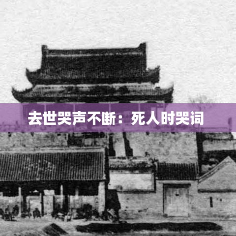 去世哭聲不斷:死人時哭詞