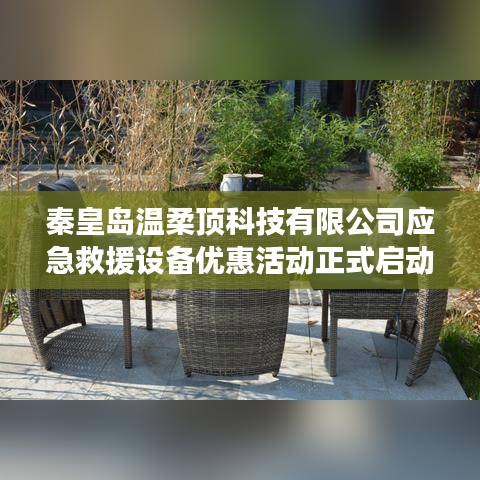 秦皇島溫柔頂科技應(yīng)急救援設(shè)備特惠活動(dòng)開啟