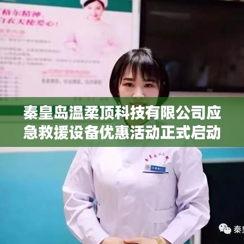 秦皇島溫柔頂科技應急救援設備特惠活動開啟