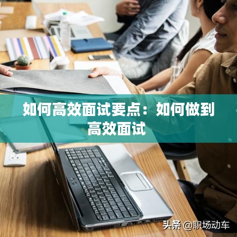 如何高效面試要點(diǎn):如何做到高效面試