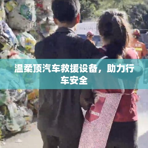 溫柔頂汽車救援設(shè)備,保障行車安全利器