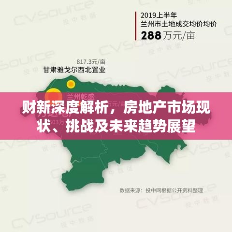 財新深度解析,房地產市場現狀、挑戰及未來趨勢展望