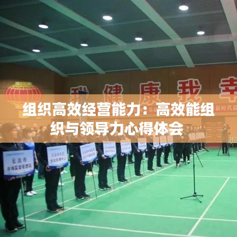 組織高效經營能力:高效能組織與領導力心得體會