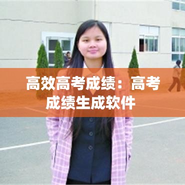 高效高考成績:高考成績生成軟件