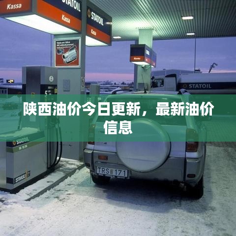 陜西油價今日更新,最新油價信息