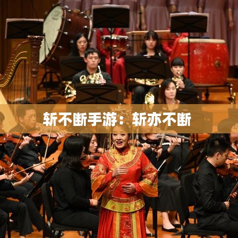 斬不斷手游:斬亦不斷