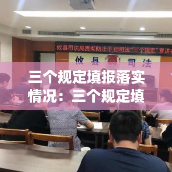 三個規定填報落實情況:三個規定填報事項范圍