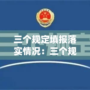 三個規定填報落實情況:三個規定填報事項范圍