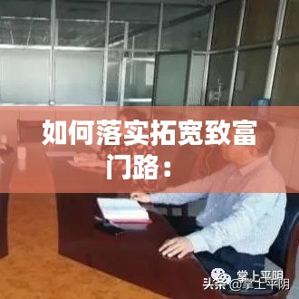 如何落實拓寬致富門路: