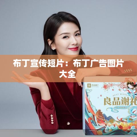 布丁宣傳短片:布丁廣告圖片大全