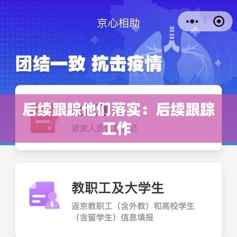 后續(xù)跟蹤他們落實(shí):后續(xù)跟蹤工作