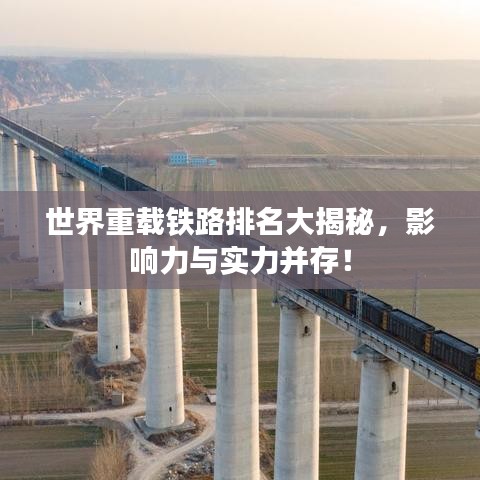 世界重載鐵路排名大揭秘,影響力與實力并存!
