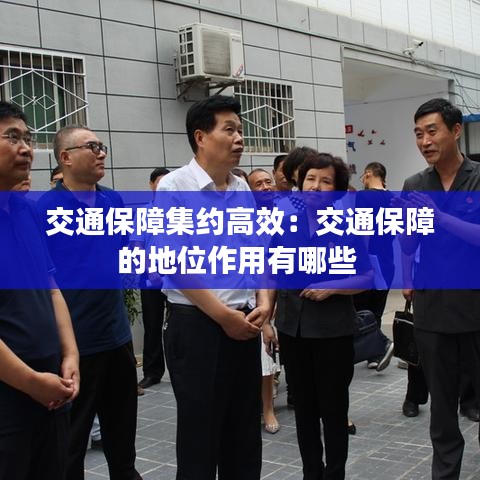 交通保障集約高效:交通保障的地位作用有哪些