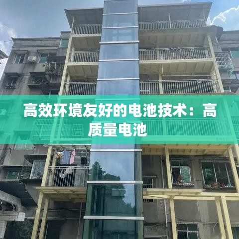 高效環境友好的電池技術:高質量電池