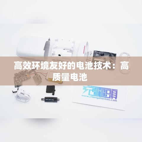 高效環(huán)境友好的電池技術:高質量電池