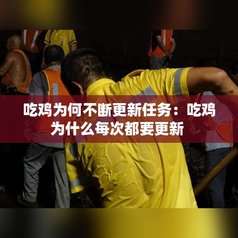 吃雞為何不斷更新任務:吃雞為什么每次都要更新