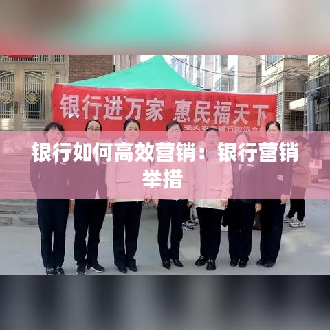 銀行如何高效營銷:銀行營銷舉措