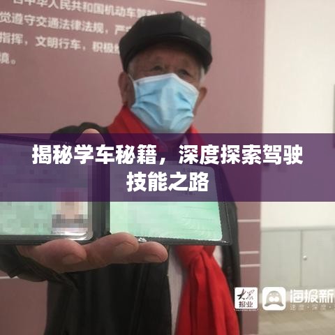 揭秘學車秘籍,深度探索駕駛技能之路