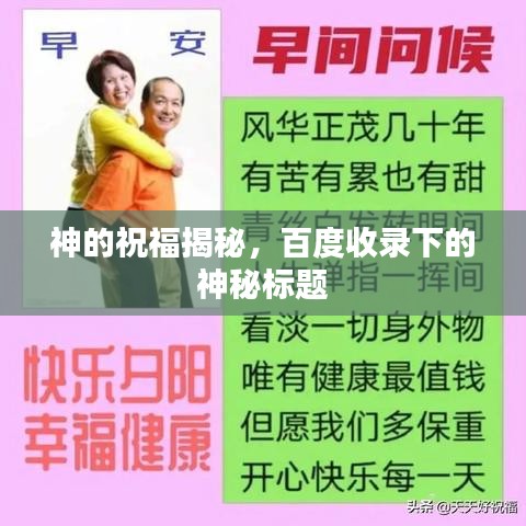 神的祝福揭秘，百度收錄下的神秘標(biāo)題