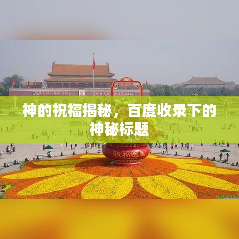 神的祝福揭秘,百度收錄下的神秘標(biāo)題