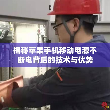 揭秘蘋果手機移動電源不斷電背后的技術與優勢