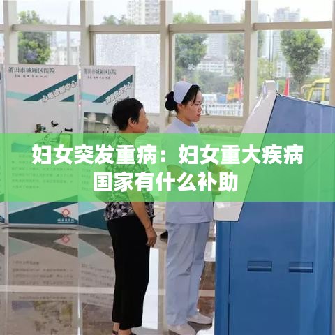 婦女突發重病:婦女重大疾病國家有什么補助