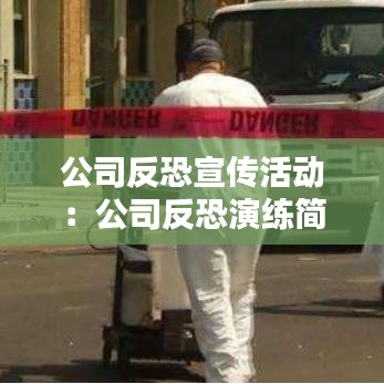 公司反恐宣傳活動:公司反恐演練簡報