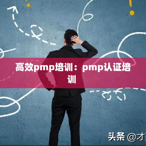 高效pmp培訓:pmp認證培訓