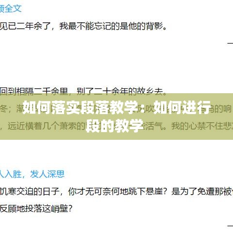 如何落實段落教學:如何進行段的教學