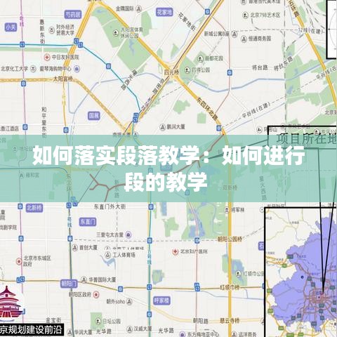 如何落實段落教學:如何進行段的教學