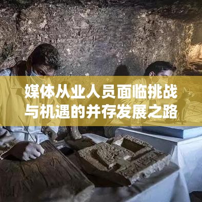 媒體從業人員面臨挑戰與機遇的并存發展之路