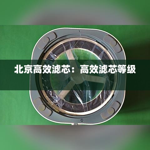 北京高效濾芯:高效濾芯等級